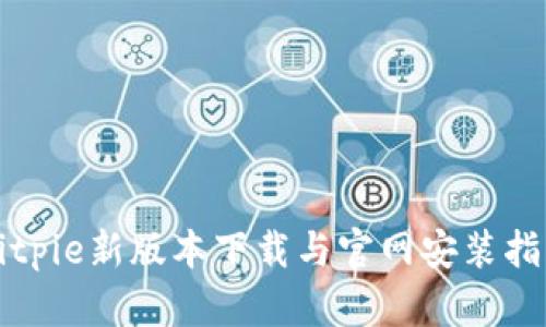 Bitpie新版本下载与官网安装指南