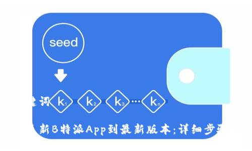 和关键词

如何更新B特派App到最新版本：详细步骤指南