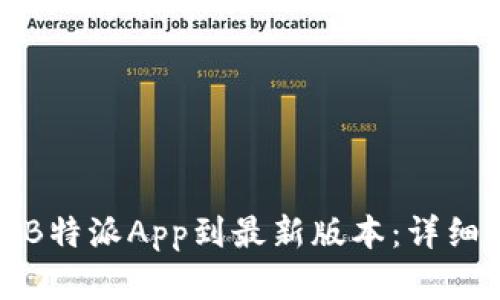 和关键词

如何更新B特派App到最新版本：详细步骤指南
