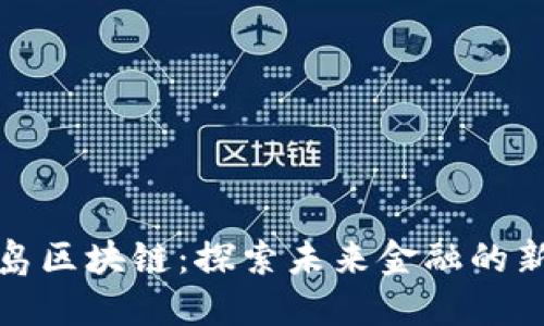 蓬莱岛区块链：探索未来金融的新选择