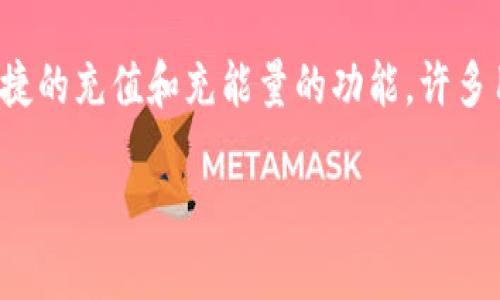 在这个数字时代，越来越多的人开始使用电子钱包来进行各种金融交易。而B特派钱包正是其中一种备受欢迎的数字钱包。由于其便捷的充值和充能量的功能，许多用户对其进行了广泛的使用。本文将详细介绍B特派钱包的充能量方式，并回答一些相关问题，帮助用户更好地理解和使用这一工具。

B特派钱包充能量全攻略：轻松搞定充值操作