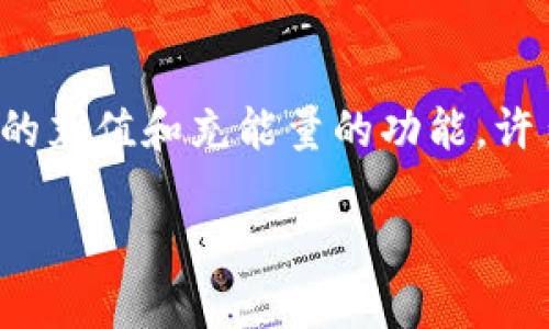 在这个数字时代，越来越多的人开始使用电子钱包来进行各种金融交易。而B特派钱包正是其中一种备受欢迎的数字钱包。由于其便捷的充值和充能量的功能，许多用户对其进行了广泛的使用。本文将详细介绍B特派钱包的充能量方式，并回答一些相关问题，帮助用户更好地理解和使用这一工具。

B特派钱包充能量全攻略：轻松搞定充值操作