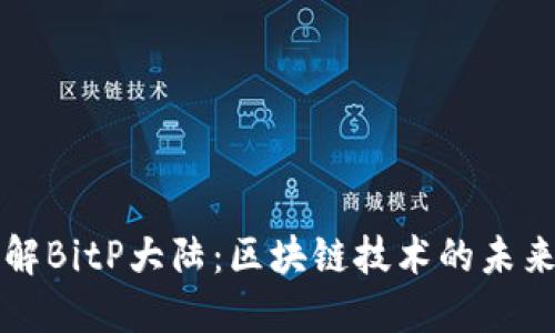 深入了解BitP大陆：区块链技术的未来与发展