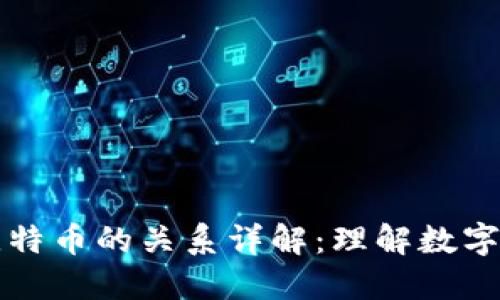区块链与比特币的关系详解：理解数字货币的基础