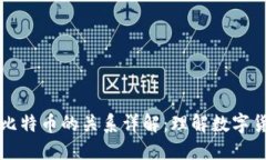 区块链与比特币的关系详