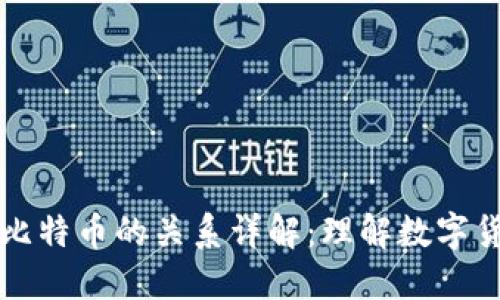 区块链与比特币的关系详解：理解数字货币的基础