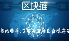 区块链与比特币：了解两