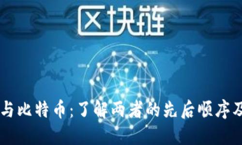 区块链与比特币：了解两者的先后顺序及其关系