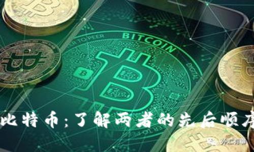 区块链与比特币：了解两者的先后顺序及其关系
