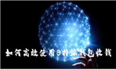 如何高效使用B特派钱包收