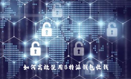 如何高效使用B特派钱包收钱