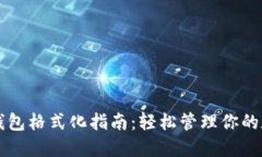 比特派钱包格式化指南：