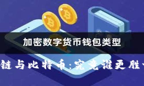 区块链与比特币：究竟谁更胜一筹？