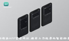   B特派APP官方网站：提升