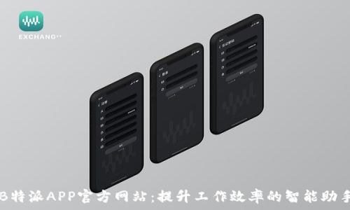   
B特派APP官方网站：提升工作效率的智能助手