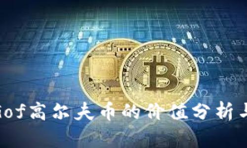: 区块链Gof高尔夫币的价值分析与市场前景