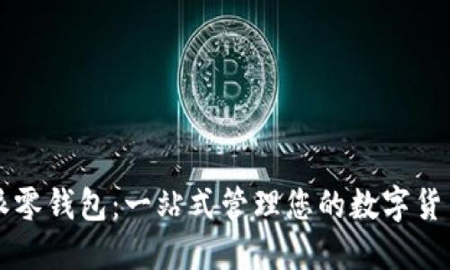 比特派零钱包：一站式管理您的数字货币资产