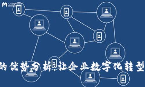 B特派的优势分析：让企业数字化转型更轻松