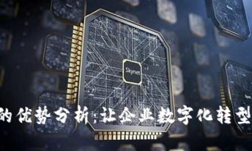 B特派的优势分析：让企业数字化转型更轻松
