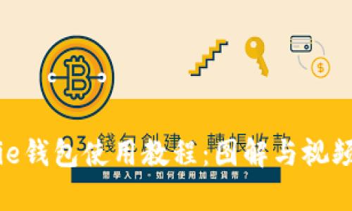 Bitpie钱包使用教程：图解与视频指南