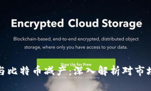 区块链与比特币减产：深入解析对市场的影响