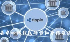 比特派去中心化钱包的详