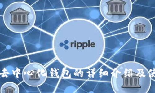 比特派去中心化钱包的详细介绍及使用指南