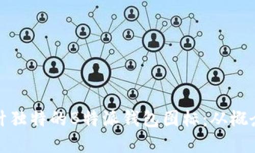 如何设计独特的B特派钱包图标：从概念到实现