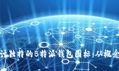 如何设计独特的B特派钱包图标：从概念到实现