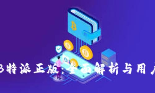 了解B特派正版：全面解析与用户体验