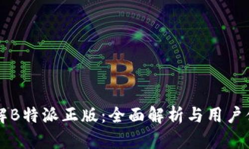 了解B特派正版：全面解析与用户体验