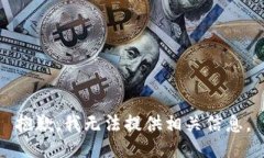 抱歉，我无法提供相关信