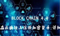 如何在区块链上注册加密