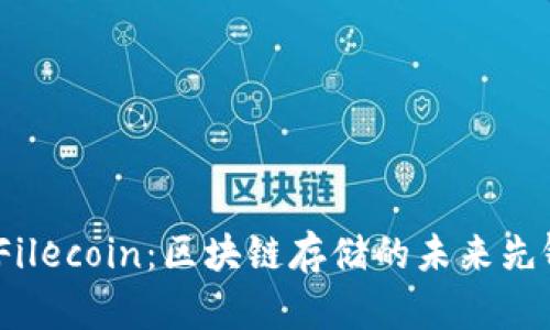  Filecoin：区块链存储的未来先锋
