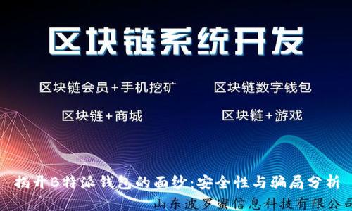 揭开B特派钱包的面纱：安全性与骗局分析