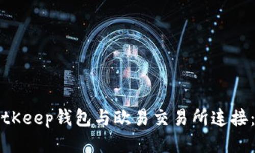 如何将BitKeep钱包与欧易交易所连接：全面指导