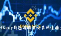 如何将BitKeep钱包与欧易交