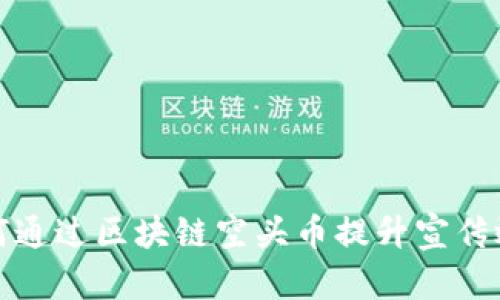 如何通过区块链空头币提升宣传效果