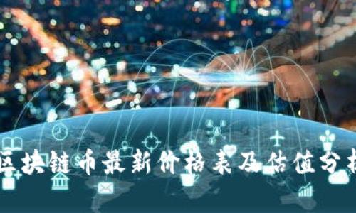区块链币最新价格表及估值分析