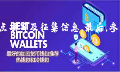 нод区块链新应用试点最新消息｜探索未来数字经济新机遇/nod
гонгдзианци区块链, 应用试点, 数字经济, 最新消息/гонгдзианци

随着科技的快速发展，区块链作为一种颠覆性的技术，正在越来越多的领域得到应用。尤其是在金融、供应链管理、医疗健康等领域，区块链技术的发展已然成为一种趋势。而在这一过程中，各国的区块链应用试点计划也在不断涌现，旨在通过小范围的实施来测试和验证这些新技术的效果，从而为未来的更大规模应用打下良好的基础。

本文将深入探讨区块链新应用试点的最新消息，分析其对数字经济的潜在影响，同时也会提供一些相关问题的深入解答，以帮助读者更好地理解这一新兴技术的发展和应用。

最新的区块链应用试点消息

近日，多个国家和地区纷纷推出了区块链应用试点，其中包括政府和企业的合作项目。例如，中国的某城市正在探索如何利用区块链技术来提升政府部门的数据透明度，加快政务服务的效率。此外，欧盟也在推动相关政策，鼓励成员国开展区块链的研究和实施，期望通过这些实践来完善数字单一市场。

在金融领域，区块链的应用试点同样令人瞩目。某些国家的金融机构已经开始验证通过区块链技术进行跨境支付的可行性，以降低交易成本、提高速度。同时，区块链在供应链管理领域的应用也不断扩展，企业通过区块链技术记录和共享供应链中的每一个环节，以确保信息的真实和透明。

这些试点项目的实施，不仅为相关技术的发展提供了数据支持，也为政策的制定提供了参考。通过实践，能够更清晰地认识到区块链技术的优缺点，为后续的推广和应用奠定基础。

相关问题解答

1. 区块链技术的优势是什么？
区块链技术的优势主要体现在透明性、安全性和去中心化等方面。首先，区块链提供了一种透明的记录方式，所有参与者可以实时查看交易记录，确保数据的真实性和一致性。其次，区块链的数据通过加密技术进行保护，增强了其安全性，防止了数据被篡改或攻击。最后，去中心化的特性让区块链不再依赖任何单一的中央机构，这不仅降低了信任成本，也降低了交易费用。通过这些优势，区块链技术有能力实现高效、便捷和安全的数字交易。

2. 区块链在数字经济中的作用是什么？
区块链在数字经济中的作用至关重要。数字经济的发展需要高效的数据交换和共享，而区块链技术恰好提供了解决方案。它能够实现信息的快速传递，确保数据的真实性和不可篡改性，从而为企业的数字化转型提供支持。此外，这项技术还可能在智能合约、身份验证等方面发挥作用，从而推动创新和经济增长。因此，区块链在构建未来数字经济中扮演了重要的角色。

3. 未来区块链应用的趋势是什么？
未来区块链应用的趋势将会向多样化、专业化和全球化发展。随着技术的不断成熟，区块链的应用场景将越来越丰富，不仅在金融领域，还将向医疗、教育、物流等多个行业扩展。同时，专业化的解决方案和服务将逐渐形成，参与者能够根据自己的需求选择合适的区块链平台。此外，区块链应用的全球化也将成为大势所趋，更多的企业和国家将在国际合作中探索区块链的应用，希望借助这一技术提升自身的竞争力。

4. 区块链技术的未来挑战有哪些？
尽管区块链技术前景广阔，但也面临着一系列挑战。首先，技术的成熟度和标准化是一大挑战，目前仍然没有统一的开放标准，许多区块链项目各自为政，缺乏互操作性。其次，监管和法律框架仍需完善，各国对区块链的态度不一，如何构建有效的监管体系是未来发展的关键。此外，技术的可扩展性和性能问题也亟待解决，如何保证区块链在提高交易量时仍然能够维持性能将是一个重要课题。

5. 如何参加区块链应用试点？
参与区块链应用试点有多种途径。首先，企业或组织可以主动联系地方政府或相关机构，表达希望参与试点的意愿，并展示自身的技术实力或商业模式。其次，关注区块链技术的最新动态，了解各地推出的试点项目及征集信息。最后，参与行业会议、区块链实验室等活动，寻找合作伙伴，共同探索具体的实施方案。在此过程中，培养团队的区块链技术能力和提升对行业的理解，将有助于顺利参与相关试点。

总之，区块链的新应用试点正在为数字经济的发展带来新的机遇与挑战。通过实践验证和不断的探索，企业和国家可以拓展思路，调整策略，从而在这一新思潮中把握前进的方向。