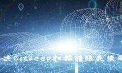 如何解决Bitkeep扫描转账失