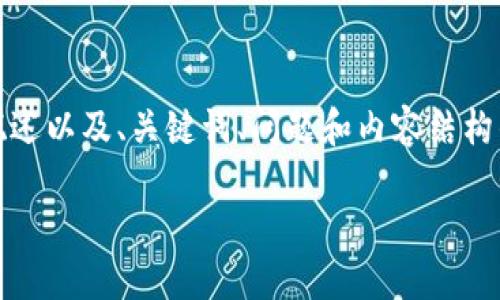 提示：由于篇幅限制，我将提供一个简要概述以及、关键词、问题和内容结构的示例，您可以在此基础上扩展详细内容。

洪门区块链币：数字货币的未来与挑战