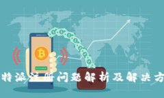 比特派注册问题解析及解