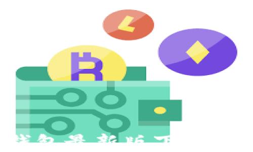 
b特派钱包最新版下载安装苹果