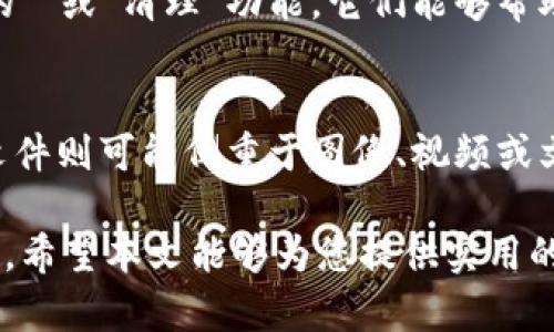   了解B特派缓存文件及其处理方法 / 

 guanjianci B特派, 缓存文件, 数据处理, 文件管理 /guanjianci 

在信息技术及数字化生活日益繁荣的今天，不同类型的数据文件在我们的生活和工作中扮演着越来越重要的角色。其中，缓存文件作为一种特殊类型的数据文件，常常直接影响着我们使用软件和应用的体验。本文将深入探讨B特派缓存文件的作用、管理方法及其带来的影响，并回答一些用户可能关心的问题。

什么是B特派缓存文件？
B特派缓存文件是与B特派相关的一种临时存储文件。通常，在用户使用B特派进行数据传输或其他相关操作时，系统会自动生成这些缓存文件。它们的主要作用是提高应用程序的响应速度和运行效率。缓存文件通过保存经常使用的数据，可以减少重复加载数据的时间，从而提升整个应用的性能。

B特派缓存文件的作用
缓存文件在现代应用程序中具有多重作用。首先，它们可以显著加快数据访问的速度。对于频繁使用的数据，缓存文件将其存储在临时内存中，这意味着用户在访问时可以获取更快速的响应，其次，减少了服务器负担，因为数据不必每次都从数据库或远程服务器加载。此外，缓存文件还帮助应用程序稳定运行，避免因频繁的数据加载导致的崩溃或延迟。

如何管理B特派缓存文件？
对于普通用户而言，管理B特派缓存文件显得尤为重要。首先，定期清理缓存文件可以释放存储空间，避免设备因为存储不足而出现性能下降或应用崩溃的问题。用户可以通过操作系统内置的文件管理工具或B特派的设置界面，找到缓存文件的存储路径，并选择删除过期或不需要的缓存。此外，确保在需要更新软件时及时清理缓存文件，能有效避免兼容性问题。

如何清理B特派缓存文件？
清理B特派缓存文件相对简单，用户只需按照以下几个步骤进行操作。首先，打开设备的设置菜单，找到应用程序管理，定位到B特派应用。然后进入应用详细信息界面，通常会有清理缓存的选项。点击后，系统将自动删除不必要的缓存文件。此过程不会影响用户保存的数据或设置，但能有效释放存储空间。对于需要频繁使用B特派的用户，建议定期进行此操作，以保持设备高效运行。

可能的问题及解答

1. B特派缓存文件在哪里查找？
如果你想知道B特派缓存文件存放的位置，可以通过以下步骤进行查找。首先，在你的设备上找到文件管理器，输入应用程序的名称与路径进行搜索，通常缓存文件会保存在应用数据目录下。具体路径可能因操作系统不同而异。在Windows系统中，缓存文件可能位于用户目录下，而在Android或iOS中，用户需要进入相应的应用管理页面。了解这些信息后，你可以更轻松地定位和管理缓存文件。 

2. 清理B特派缓存文件会影响数据吗？
很多用户担心清理缓存文件后可能对其他用户数据造成影响。其实，清理B特派的缓存文件不会删除用户的个人数据或设置。缓存文件主要存储的是临时数据，这些文件的主要目的是加快访问速度。清理之后，下次使用时，应用程序会重新下载所需的数据，虽然可能会稍微延迟，但不会影响到用户之前存储的数据。因此，进行定期的清理是安全的。

3. 过量的缓存文件会带来什么影响？
如果不定期清理B特派的缓存文件，可能会导致多个问题。首先，设备的存储空间会逐渐被占满，这将限制其他应用的运行空间，并可能导致系统变慢。其次，过量的缓存文件可能引起应用程序的不稳定。当应用程序需要加载过多的缓存文件时，可能出现卡顿、崩溃等问题。因此，合理管理缓存文件对提升设备性能及用户体验至关重要。 

4. 如何避免缓存文件的过度积累？
为了避免B特派缓存文件的过度积累，用户可以采取一些预防措施。首先，可以定期手动清理缓存或设置自动清理时间间隔，确保缓存文件不会无节制溢出。其次，使用应用程序自带的“”或“清理”功能，它们能够帮助用户自动管理缓存。最后，选择值得信赖的应用程序，避免使用那些可能产生大量冗余缓存的应用，也是一个有效的方法。 

5. B特派缓存文件与其他应用的文件有什么区别? 
B特派缓存文件与其他应用生成的缓存文件有一些相同之处，但它们主要是针对特定应用的需求量身定做的。例如，B特派的缓存文件更侧重于数据传输的效率，而其他应用的缓存文件则可能侧重于图像、视频或文本的加载速度。此外，不同类型的缓存文件设计和实现的技术也可能有所不同，因此在性能和用户体验上会体现出差异。

综上所述，了解和管理B特派缓存文件对于保持设备的高效运行至关重要。通过定期清理，合理利用，用户可以明显提高他们的使用体验，避免由于缓存文件过度积累造成的各种问题。希望本文能够为您提供实用的信息和指导，帮助您更好地管理B特派缓存文件。