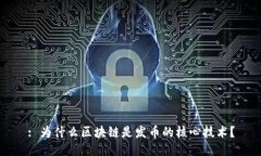 : 为什么区块链是发币的核