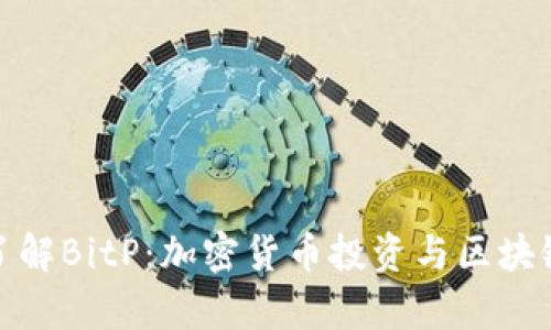 : 在知乎上了解BitP：加密货币投资与区块链科技的前沿