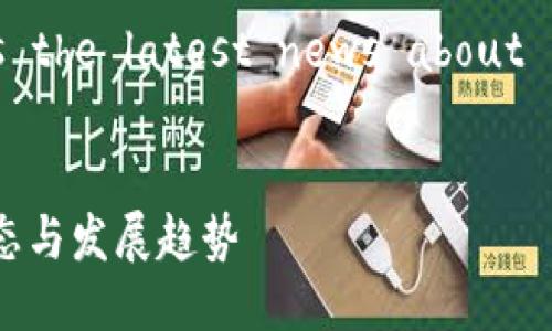 英文翻译：What's the latest news about blockchain now?


区块链的最新动态与发展趋势