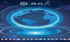 比特派买币卖币攻略：新