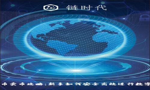 比特派买币卖币攻略：新手如何安全高效进行数字资产交易